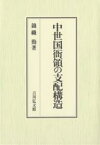 中世国衙領の支配構造／錦織勤【1000円以上送料無料】