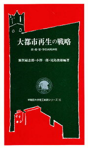 大都市再生の戦略 政・産・官・学の共同声明／額賀福志郎【1000円以上送料無料】