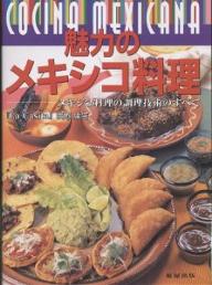 魅力のメキシコ料理　メキシコ料理の調理技術のすべて／渡辺庸生【1000円以上送料無料】