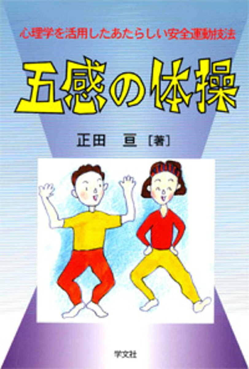 ※商品画像はイメージや仮デザインが含まれている場合があります。帯の有無など実際と異なる場合があります。著者正田亘(著)出版社学文社発売日2001年03月ISBN9784762010064ページ数152Pキーワードごかんのたいそうしんりがくおかつようした ゴカンノタイソウシンリガクオカツヨウシタ まさだ わたる マサダ ワタル9784762010064内容紹介あらためて我が身の能力や特性、とりわけ五感についてかえりみると、意外なほど無知なのがふつう。そこらの危険をさけるにも、職場でも夫婦でもひとりきりでもよし、お手軽な五感の訓練法を紹介。※本データはこの商品が発売された時点の情報です。目次個人用（足は地に着く（閉眼片足一本足運動）/足の裏を叩く（青竹踏み踏み運動）/へそで呼吸する（へそ集中運動）/腰を落とす（しゃがみ運動）/肩こりほぐし（筋肉ほぐし運動） ほか）/集団用（目撃の信頼性は低い（まちがい探し運動）/呼びかけに応じよう（こだまがえし運動）/手先に神経を集中（穴あて運動）/変化を予測する（玉入れ運動）/素早くつかむ（棒つかみ運動） ほか）