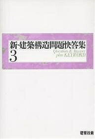【送料無料】新・建築構造問題快答集 3