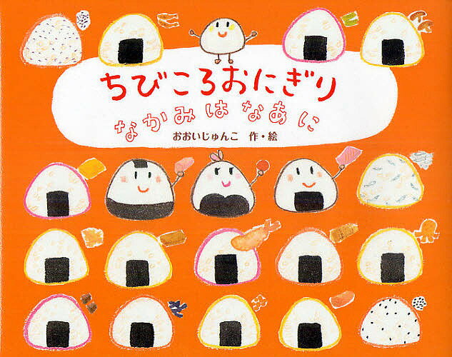 【送料無料】ちびころおにぎりなかみはなあに／おおいじゅんこ