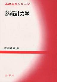 【送料無料】熱統計力学／阿部龍蔵