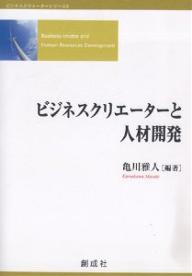 ビジネスクリエーターと人材開発／亀川雅人【1000円以上送料無料】