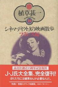 【送料無料】シネマディクトJの映画散歩 フランス編 新装版／植草甚一