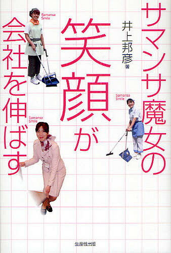 サマンサ魔女の笑顔が会社を伸ばす／井上邦彦【1000円以上送料無料】