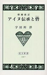 アイヌ伝承と砦(チャシ)／宇田川洋【1000円以上送料無料】