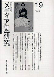 【送料無料】メディア史研究 第19号／メディア史研究会