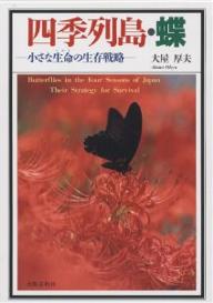 【送料無料】四季列島・蝶 小さな生命の生存戦略／大屋厚夫