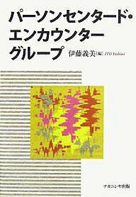 パーソンセンタード・エンカウンターグループ/伊藤義美【1000円以上送料無料】