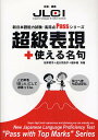 超級表現+使える名句／松本節子【1000円以上送料無料】