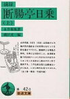 摘録断腸亭日乗 上／永井荷風／磯田光一【1000円以上送料無料】