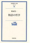 物語の哲学／野家啓一【1000円以上送料無料】