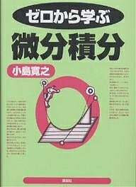 【送料無料】ゼロから学ぶ微分積分／小島寛之