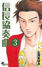 V Jump C - 【送料無料】信長協奏曲(コンツェルト) 3／石井あゆみ