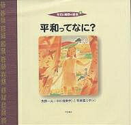 【送料無料】平和と戦争の絵本 2／大野一夫／中村裕美子／石橋富士子