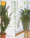 出版社大泉書店発売日2006年03月ISBN9784278044430ページ数160Pキーワードわかりやすいかんようしよくぶつのそだてかたかんよう ワカリヤスイカンヨウシヨクブツノソダテカタカンヨウ おがわ やすひろ オガワ ヤスヒロ9784278044430内容紹介美しい葉色を長く楽しむコツがよくわかる。人気観葉植物80種のカタログ付き。※本データはこの商品が発売された時点の情報です。目次暮らしをうるおすグリーンの力—観葉植物とは/観葉植物のふるさと/いごこちのよさをつくる 観葉植物の世界/組み合わせて楽しむグリーンの見どころ/植物によって見どころはこれだけ違う/室内でグリーンと上手につきあうために/グリーンに合った置き場所選び/この部屋にはこのグリーンを/楽しみ方の極意・単品植えから寄せ植えまで/葉の形を楽しむ〔ほか〕