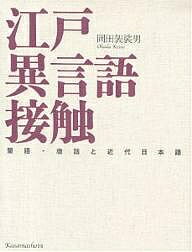 【送料無料】江戸異言語接触-蘭語・唐話と近代日本語／岡田袈裟男