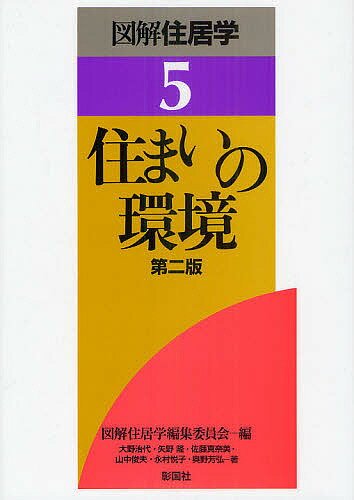 【送料無料】図解住居学 5／図解住居学編集委員会