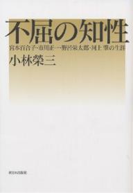 不屈の知性 宮本百合子・市川正一・野呂栄太郎・河上肇の生涯/小林栄三【1000円以上送料無料】