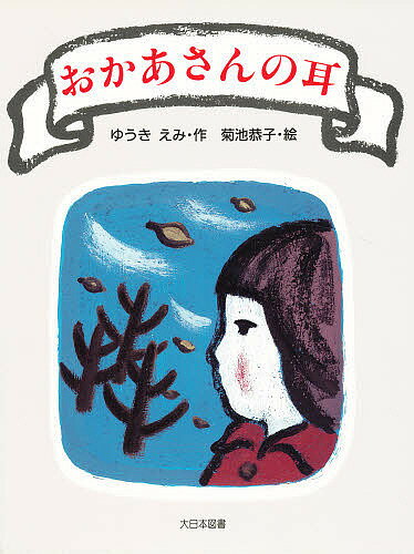 樂天商城 - 【送料無料】おかあさんの耳／ゆうきえみ
