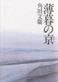 著者角田文衞(著)出版社東京堂出版発売日2001年06月ISBN9784490204322ページ数317Pキーワードはくぼのみやこはくぼのきよう ハクボノミヤコハクボノキヨウ つのだ ぶんえい ツノダ ブンエイ9784490204322目次平安の都/いにしえの女性/考古学者の夢/人物余影/回想/雑想/評判