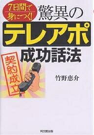 【送料無料】7日間で身につく!驚異のテレアポ成功話法／竹野恵介
