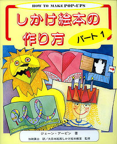 【送料無料】しかけ絵本の作り方 パート1／ジェーン・アービン／加納眞士