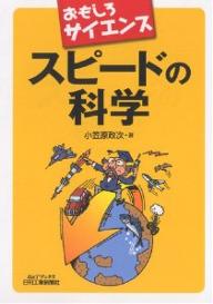 【送料無料】スピードの科学／小笠原政次