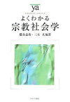 よくわかる宗教社会学／櫻井義秀／三木英【1000円以上送料無料】