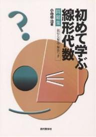 【送料無料】初めて学ぶ線形代数問題集／小寺平治