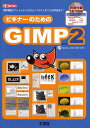 ビギナーのためのGIMP2 「基本機能」「フォトレタッチ」から、「イラスト」「ロゴ」の作成まで!/Kome;DONOTEAT【1000円以上送料無料】
