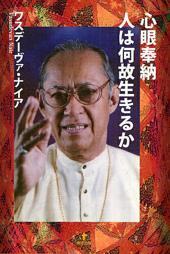 【送料無料】心眼奉納 人は何故生きるか／ワスデーヴァ・ナイア