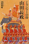 ミャンマーの侍山田長政 侍の末裔と古文書が語る長政残党伝説／沖田英明【1000円以上送料無料】