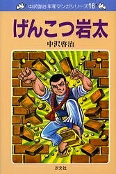 げんこつ岩太 新装版／中沢啓治【1000円以上送料無料】