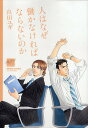 人はなぜ働かなければならないのか/山田ユギ【1000円以上送料無料】