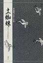 土蜘蛛/竹本幹夫【1000円以上送料無料】