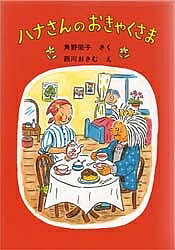 ※商品画像はイメージや仮デザインが含まれている場合があります。帯の有無など実際と異なる場合があります。著者角野栄子(著)出版社福音館書店発売日1987年04月ISBN9784834001679ページ数140Pキーワードはなさんのおきやくさまふくいんかんそうさくどうわし ハナサンノオキヤクサマフクインカンソウサクドウワシ かどの えいこ にしかわ おさ カドノ エイコ ニシカワ オサ9784834001679内容紹介ハナさんは町と森の境に住むひとり暮らしのおばあさん。玄関が2つもあって、もてなし好きの家には、おかしなお客さんが出たり入ったり。空想の世界で思いきり遊べる、楽しいお話。※本データはこの商品が発売された時点の情報です。