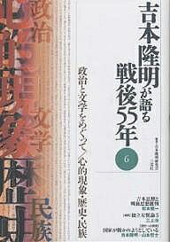 著者吉本隆明(著) 吉本隆明研究会(編)出版社三交社発売日2001年09月ISBN9784879192066ページ数159Pキーワードよしもとたかあきがかたるせんごごじゆうごねん6 ヨシモトタカアキガカタルセンゴゴジユウゴネン6 よしもと たかあき よしもと／ ヨシモト タカアキ ヨシモト／9784879192066目次吉本隆明が語る戦後55年・第6回 政治と文学をめぐって（新日本文学会の総括と評価の仕方に感じた疑問/文学を政治性や思想性で評価するのは間違っているという結論に達した/文学作品を主題で評価する考え方との決着をつける ほか）/吉本隆明が語る戦後55年・第7回 心的現象・歴史・民族（関係論は空間論で了解論は時間論だと考える/生理的身体とイメージとしての身体の二重性/身障者の社会的、個人的生き方の極限とは何かを考える ほか）