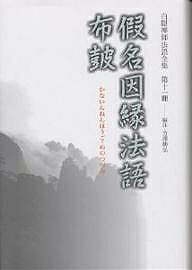 【送料無料】白隠禅師法語全集 第11冊／慧鶴／芳澤勝弘