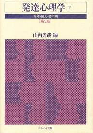 発達心理学 下／山内光哉【1000円以上送料無料】