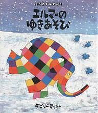 【送料無料】エルマーのゆきあそび／デビッド・マッキー／きたむらさとし／子供／絵本