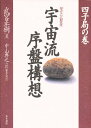 宇宙流序盤構想 星ならお任せ 四子局の巻【1000円以上送料無料】