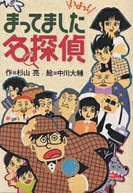 著者杉山亮(著) 中川大輔(画)出版社偕成社発売日2000年12月ISBN9784033452302ページ数140Pキーワードまつてましためいたんてい マツテマシタメイタンテイ すぎやま あきら なかがわ だ スギヤマ アキラ ナカガワ ダ9784033452302内容紹介オレの名まえはミルキー杉山。探偵だ。今回は、はなれこじまの密室盗難事件を解決し、予告された盗難事件をふせいだ。どんなふうに犯人をさがしあてるのかって？ひとつ、ひとつ証拠の品をあつめて、人の話をよくきく。そして、じっくりかんがえるのさ…。※本データはこの商品が発売された時点の情報です。