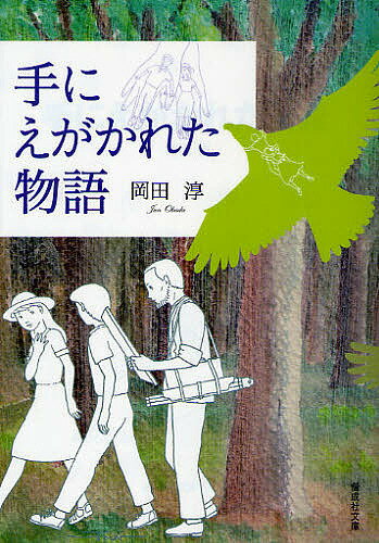 手にえがかれた物語／岡田淳【1000