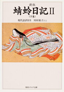 蜻蛉日記 現代語訳付き 2/藤原道綱母/川村裕子【1000円以上送料無料】