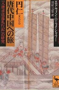 円仁唐代中国への旅 『入唐求法巡礼行記』の研究／エドウィンO．ライシャワー／田村完誓【1000円以上送料無料】