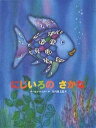 にじいろのさかな　絵本 にじいろのさかな／マーカス・フィスター／谷川俊太郎／子供／絵本【1000円以上送料無料】