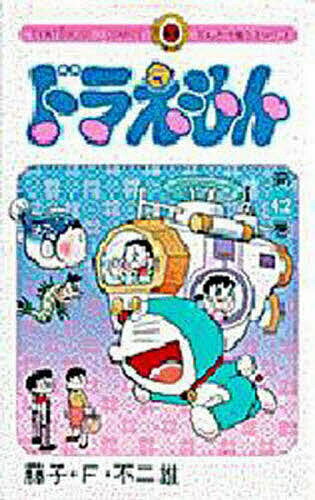 ドラえもん 42／藤子・F・不二雄【1000円以上送料無料】