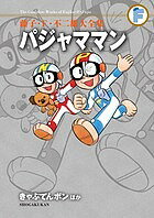 【送料無料】藤子・F・不二雄大全集 〔12〕／藤子・F・不二雄